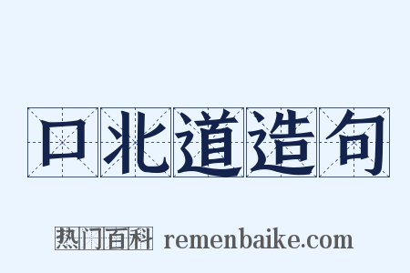 口北道造句是什么意思的图片